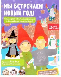 Мы встречаем Новый год! Календарь творческих заданий и волшебных приключений