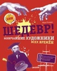 Шедевр! Величайшие художники всех времён
