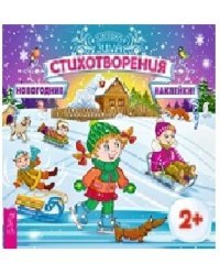 Стихотворения (с наклейками) 