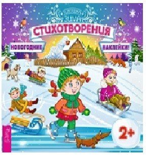 Обложка книги «Стихотворения (с наклейками)»