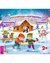 Пословицы и поговорки (с наклейками) 