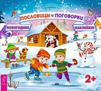 Обложка книги «Пословицы и поговорки (с наклейками)»