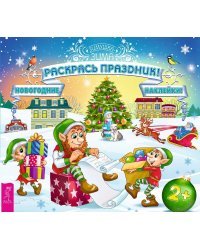 Раскрась праздник! (с наклейками) 