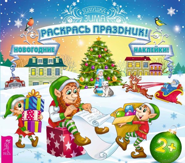 Обложка книги «Раскрась праздник! (с наклейками)»