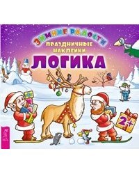Зимние радости. Праздничные наклейки. Логика. 2+ 