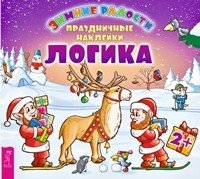 Обложка книги «Зимние радости. Праздничные наклейки. Логика. 2+»