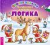 Обложка книги «Зимние радости. Праздничные наклейки. Логика. 2+»