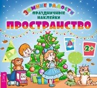 Обложка книги «Пространство (с наклейками)»
