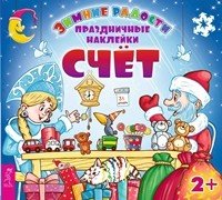 Обложка книги «Счет (с наклейками)»