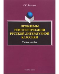 Проблемы реинтерпретации русской литературной классики / Завьялова Елена Евгеньевна 