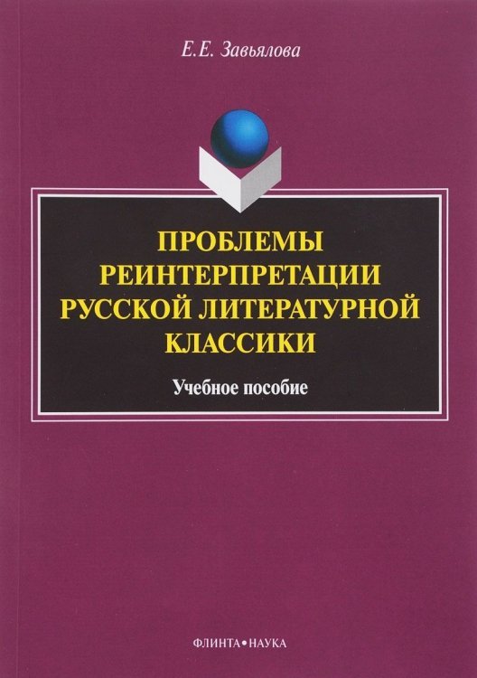 Обложка книги «Проблемы реинтерпретации русской литературной классики / Завьялова Елена Евгеньевна»