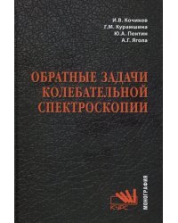 Обратные задачи колебательной спектроскопии. Монография