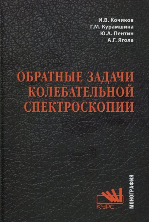 Обратные задачи колебательной спектроскопии. Монография