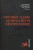 Обратные задачи колебательной спектроскопии. Монография