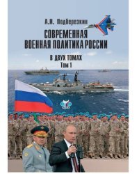 Современная военная политика России. В двух томах. Том 1