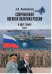 Современная военная политика России. В двух томах. Том 1