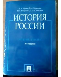 История России. Учебник для СПО