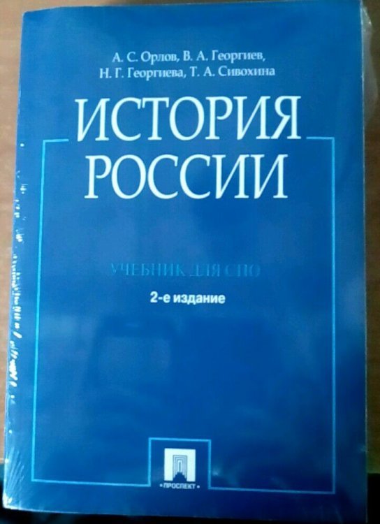 Обложка книги «История России. Учебник для СПО», ISBN 9785990950542