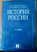 Обложка книги «История России. Учебник для СПО», ISBN 9785990950542