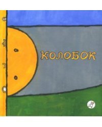 Колобок