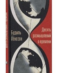 Десять размышлений о времени