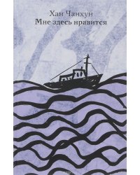 Мне здесь нравится