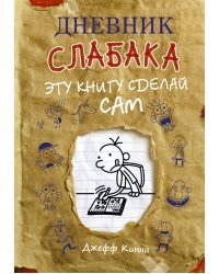 Дневник слабака. Эту книгу сделай сам 