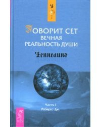 Говорит Сет. Вечная реальность души: Часть 1