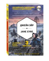 Джейн Эйр. 3-й уровень (+ CD-ROM)