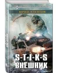 S-T-I-K-S. Внешник