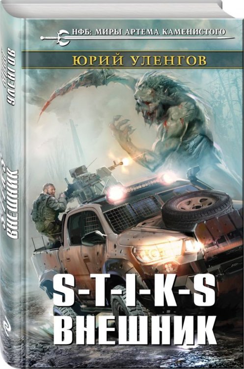 Обложка книги «S-T-I-K-S. Внешник» — Уленгов Юрий Александрович, ISBN 9785040893935