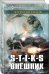 Обложка книги «S-T-I-K-S. Внешник» — Уленгов Юрий Александрович, ISBN 9785040893935