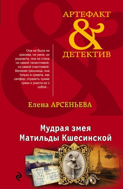 Обложка книги «Мудрая змея Матильды Кшесинской» — Арсеньева Елена, ISBN 9785040045174