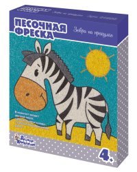 Набор для творчества. Песочная фреска "Зебра на прогулке"