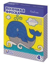 Набор для творчества. Песочная фреска "Синий кит"