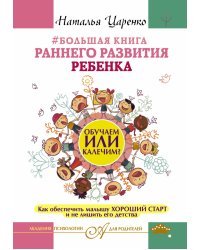 Большая книга раннего развития ребенка. Обучаем или калечим? Как обеспечить малышу хороший старт и не лишить его детства