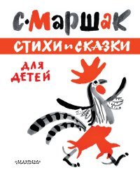 Стихи и сказки для детей
