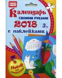 Календарь своими руками 2018. Набор для творчества с наклейками. ФГОС
