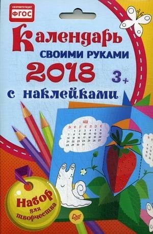 Календарь своими руками 2018. Набор для творчества с наклейками. ФГОС