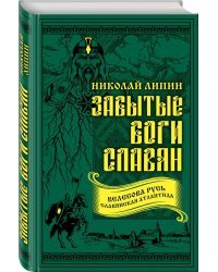 Забытые боги славян