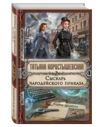 Сыскарь чародейского приказа