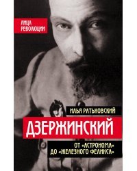 Дзержинский. От «Астронома» до «Железного Феликса»