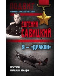 Я — «Дракон». Мемуары маршала авиации