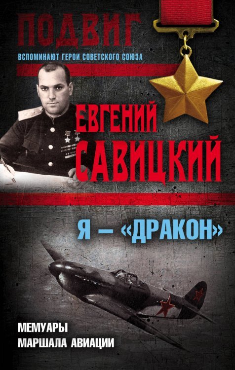 Обложка книги «Я — «Дракон». Мемуары маршала авиации» — Савицкий Евгений Яковлевич, ISBN 9785906979728