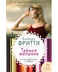 Тайное желание / Фритти Барбара 