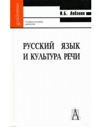 Русский язык и культура речи. Гриф УМО по классическому университетскому образованию