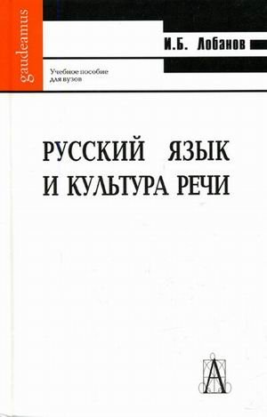 Обложка книги «Русский язык и культура речи. Гриф УМО по классическому университетскому образованию» — Лобанов И.Б., ISBN 9785829108786