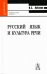 Обложка книги «Русский язык и культура речи. Гриф УМО по классическому университетскому образованию» — Лобанов И.Б., ISBN 9785829108786