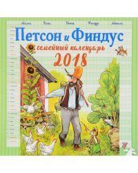 Петсон и Финдус. Семейный календарь на 2018 год