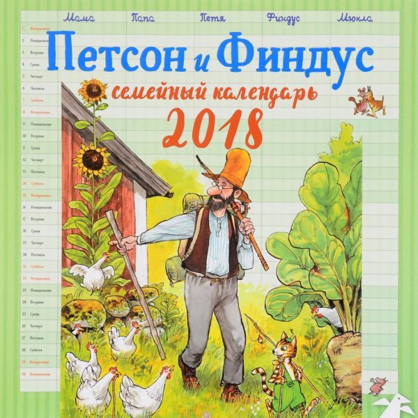 Календари настенные Петсон и Финдус. Семейный календарь на 2018 год